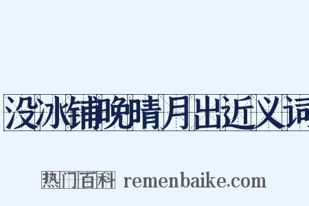 没冰铺晚晴月出近义词是什么意思的图片